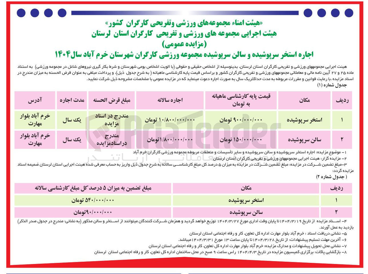 تصویر کوچک آگهی اجاره استخر سرپوشیده و سالن سرپوشیده 