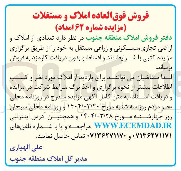 تصویر کوچک آگهی فروش تعدادی از املاک و اراضی تجاری مسکونی و زراعی مستقل