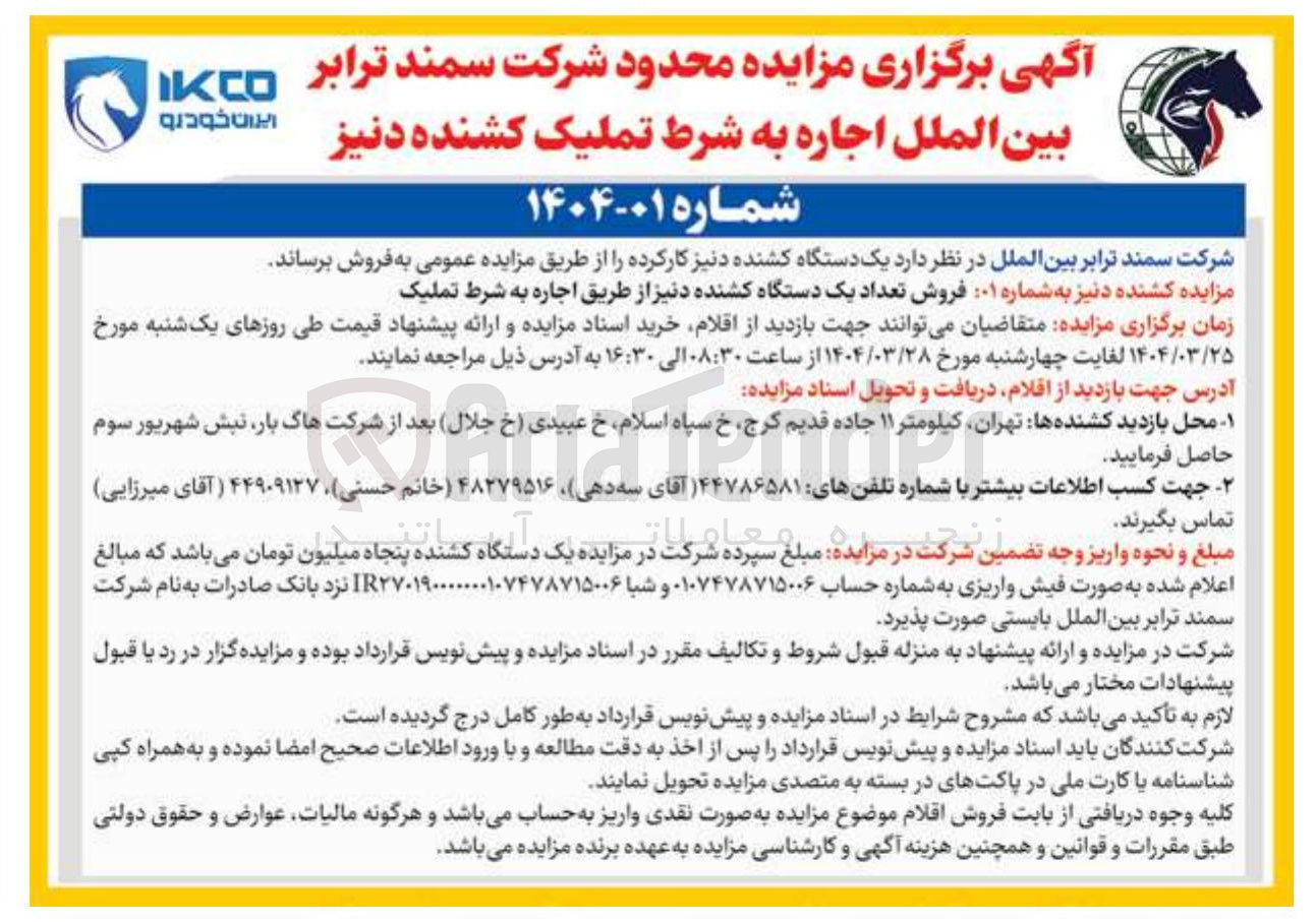 تصویر کوچک آگهی فروش تعداد یک دستگاه کشنده دنیز