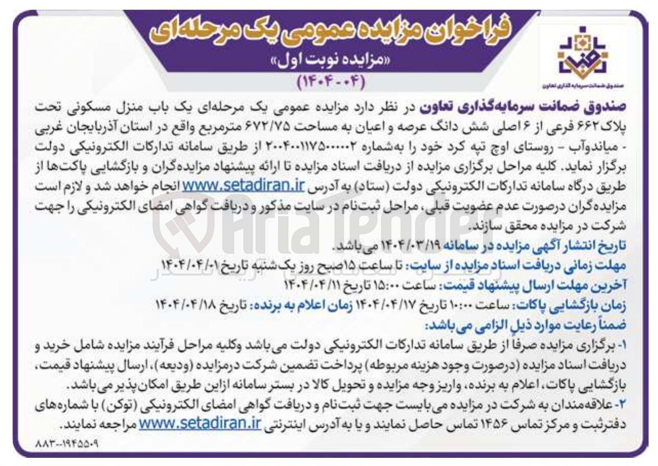 تصویر کوچک آگهی یک باب منزل مسکونی