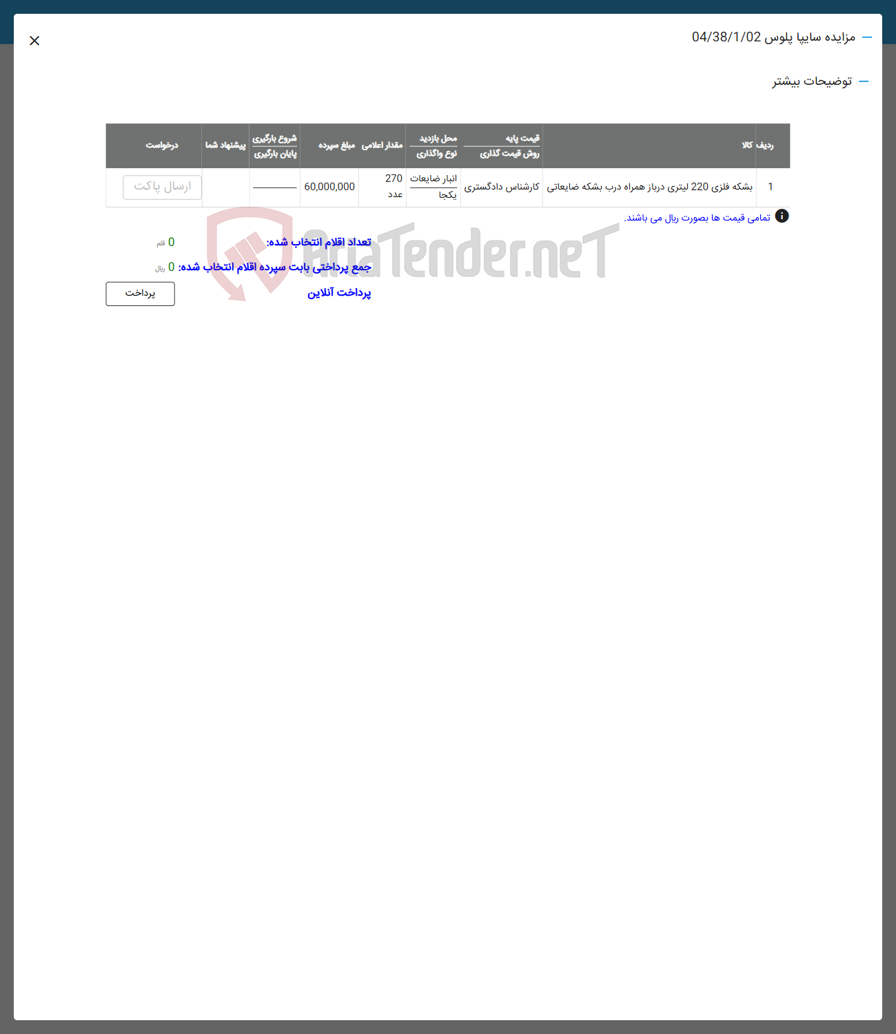 تصویر کوچک آگهی 1 بشکه فلزی 220 لیتری درباز همراه درب بشکه ضایعاتی کارشناس دادگستری 
