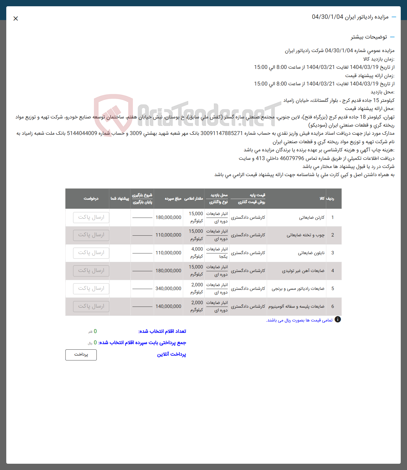 تصویر کوچک آگهی فروش کارتن ضایعاتی - چوب و تخته ضایعاتی - نایلون ضایعاتی - ضایعات آهن غیر تولیدی - ضایعات رادیاتور مسی و برنجی - ضایعات پلیسه و سفاله آلومینیوم  