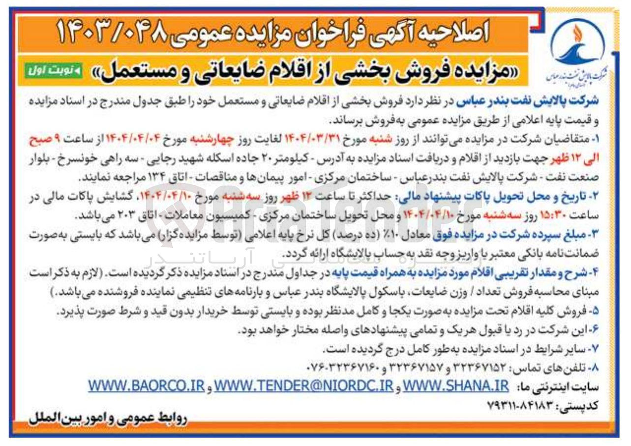 تصویر کوچک آگهی  فروش بخشی از اقلام ضایعاتی و مستعمل 