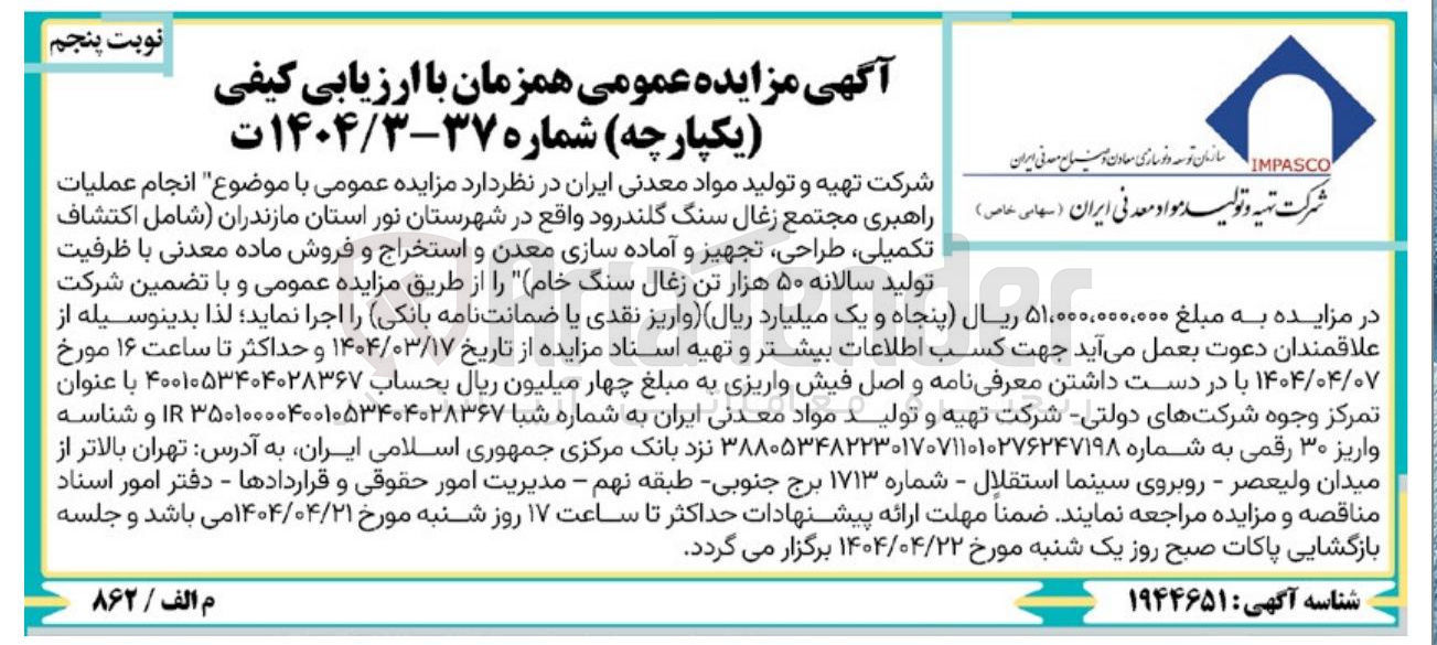 تصویر کوچک آگهی تکمیلی طراحی تجهیز و آماده سازی معدن و استخراج و فروش ماده معدنی با ظرفیت تولید سالانه ۵۰ هزار تن زغال سنگ خام 