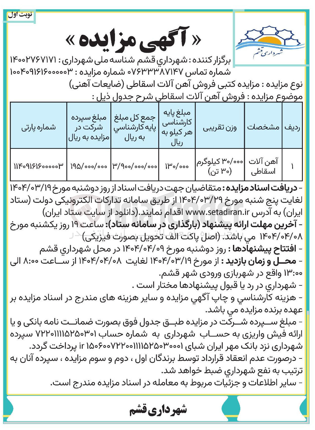 تصویر کوچک آگهی آهن آلات اسقاطي