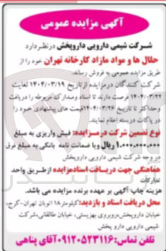 تصویر کوچک آگهی فروش حلالها و مواد مازاد کارخانه