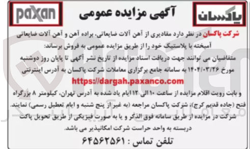 تصویر کوچک آگهی  مقادیری از آهن آلات ضایعاتی براده آهن و آهن آلات ضایعاتی آمیخته با پلاستیک