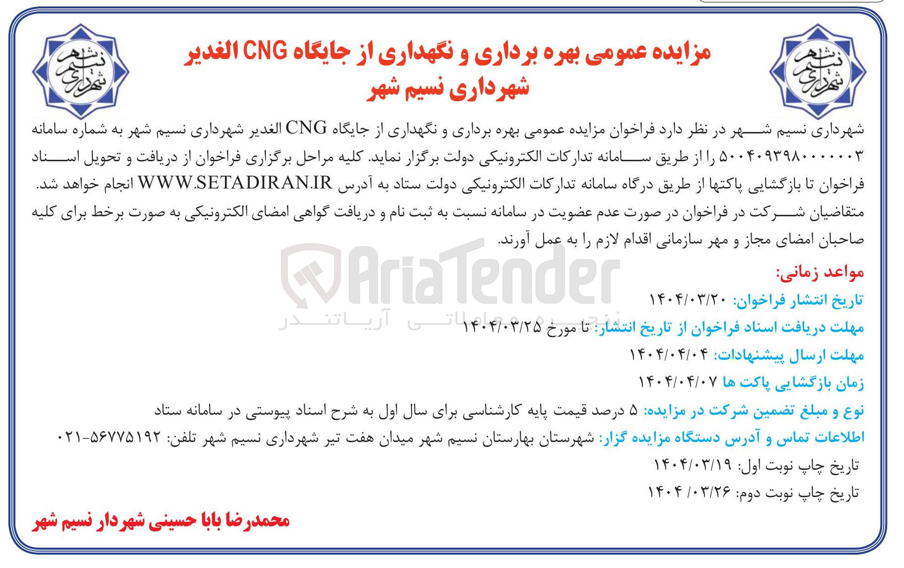 تصویر کوچک آگهی  بهره برداری و نگهداری از جایگاه CNG