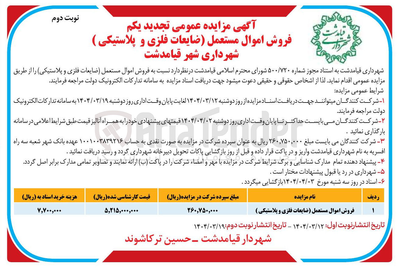 تصویر کوچک آگهی فروش اموال مستعمل ضایعات فلزی و پلاستیکی ) 
