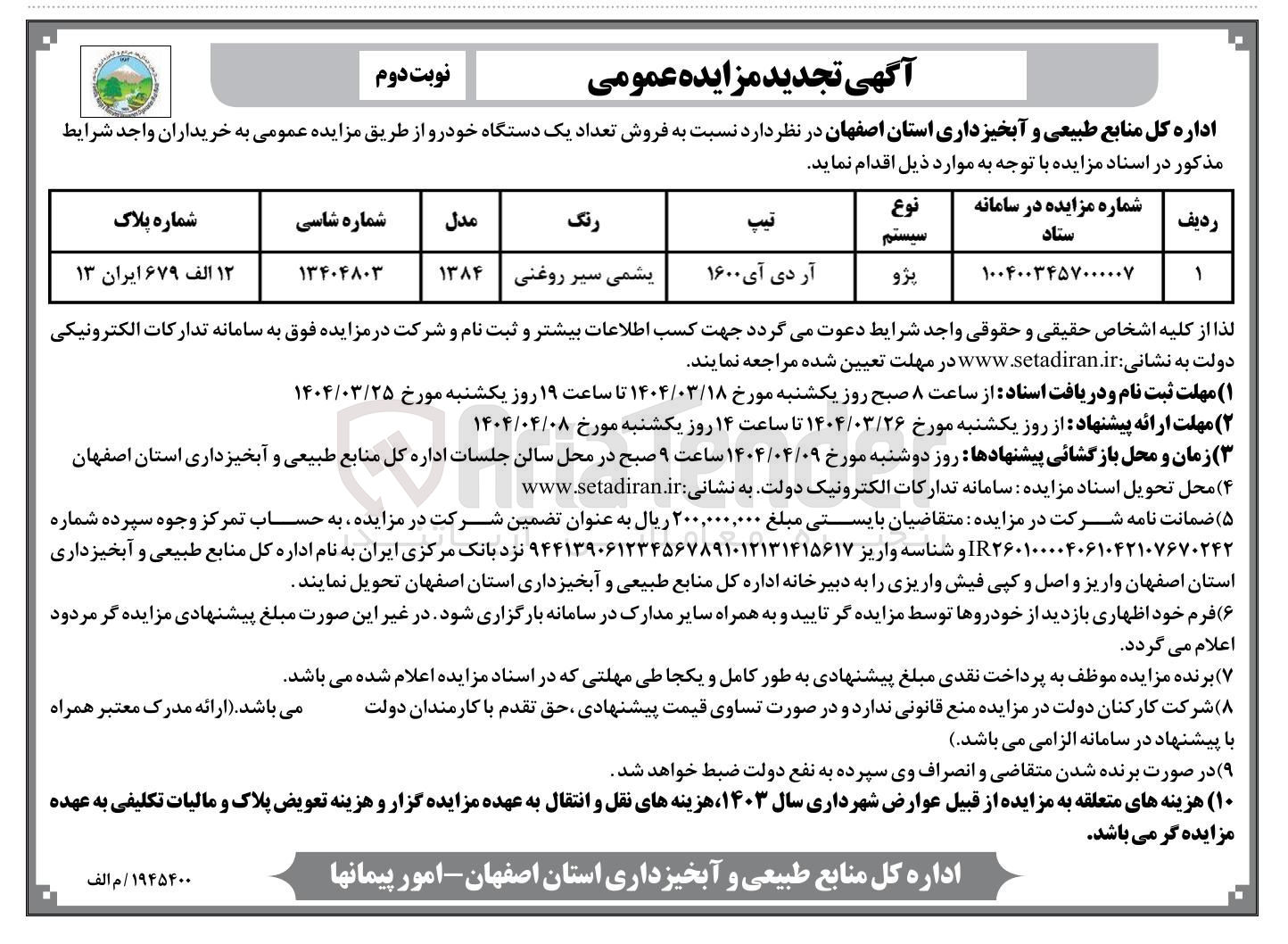 تصویر کوچک آگهی  فروش تعداد یک دستگاه خودرو