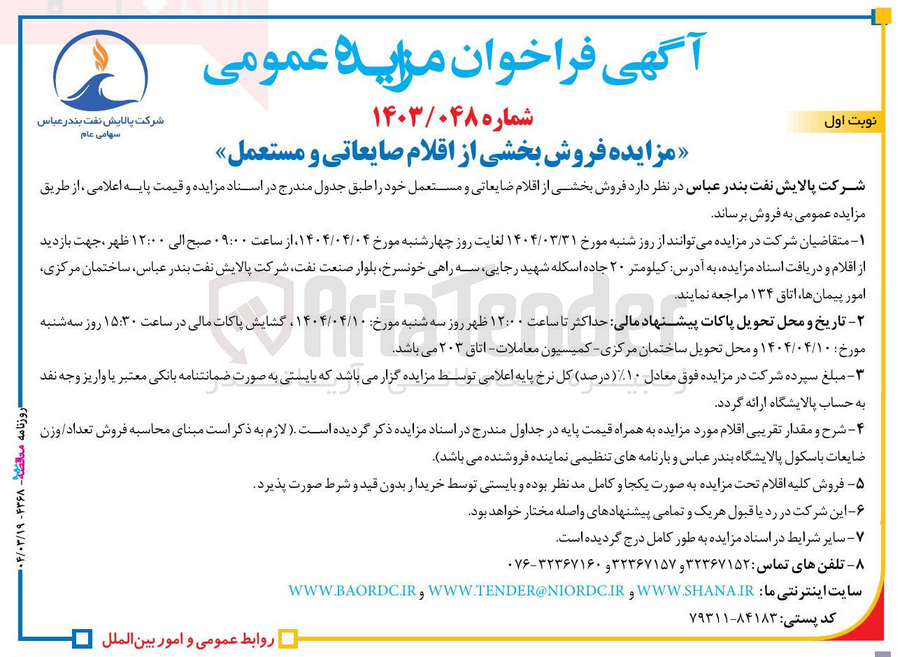 تصویر کوچک آگهی  فروش بخشی از اقلام صایعاتی و مستعمل
