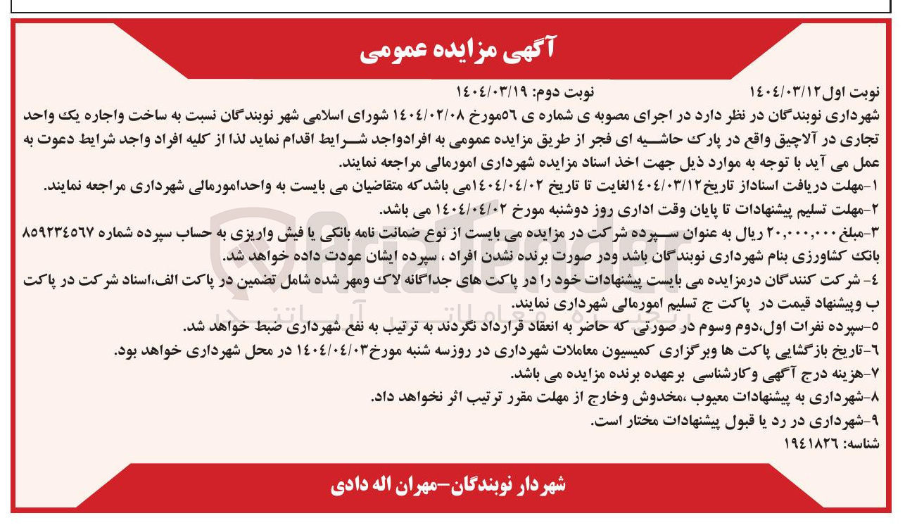 تصویر کوچک آگهی  ساخت و اجاره یک واحد تجاری در آلاچیق
