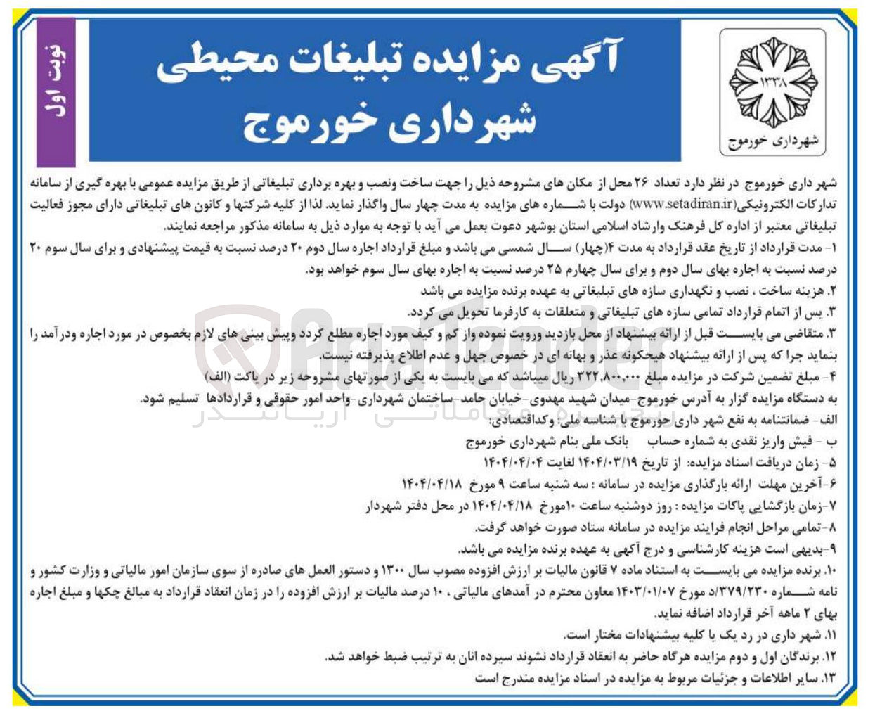 تصویر کوچک آگهی اجاره تعداد ۲۶ محل جهت ساخت و نصب و بهره برداری تبلیغاتی