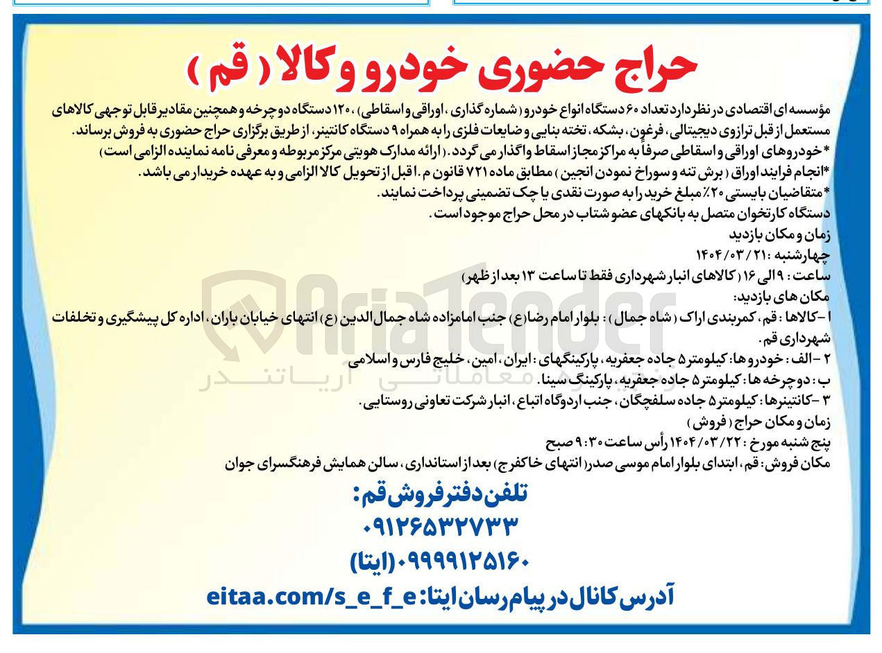 تصویر کوچک آگهی فروش تعداد ۶۰ دستگاه انواع خودرو ( شماره گذاری اوراقی و اسقاطی ۱۲۰۰ دستگاه دوچرخه و همچنین مقادیر قابل توجهی کالاهای مستعمل از قبل ترازوی دیجیتالی فرغون بشکه تخته بنایی و ضایعات فلزی را به همراه ۹ دستگاه کانتینر