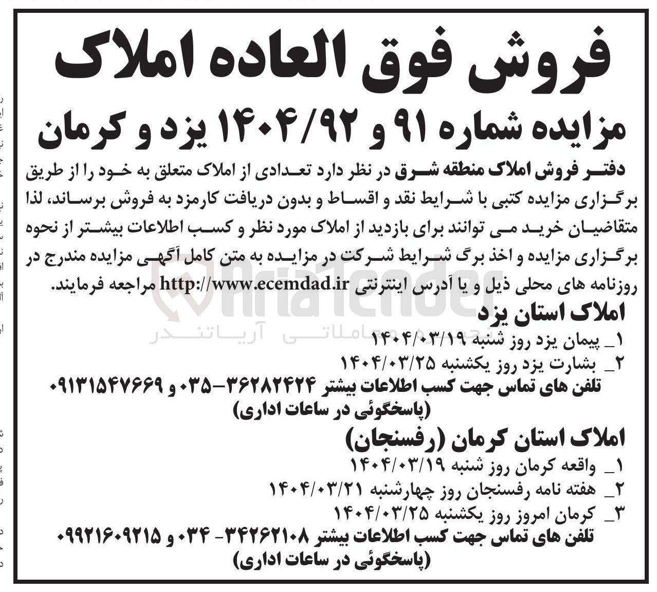 تصویر کوچک آگهی فروش تعدادی از املاک در استان یزد 