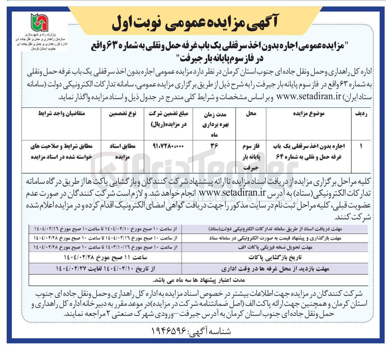 تصویر کوچک آگهی اجاره بدون اخذ سرقفلی یک باب غرفه حمل و نقلی به شماره ۶۳ 