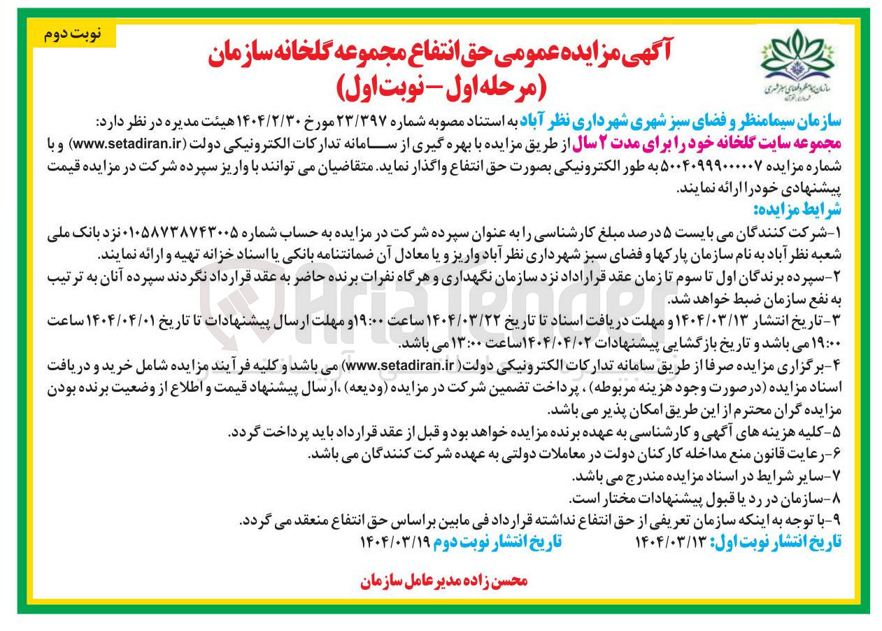 تصویر کوچک آگهی  مجموعه سایت گلخانه خود را برای مدت ۲ سال