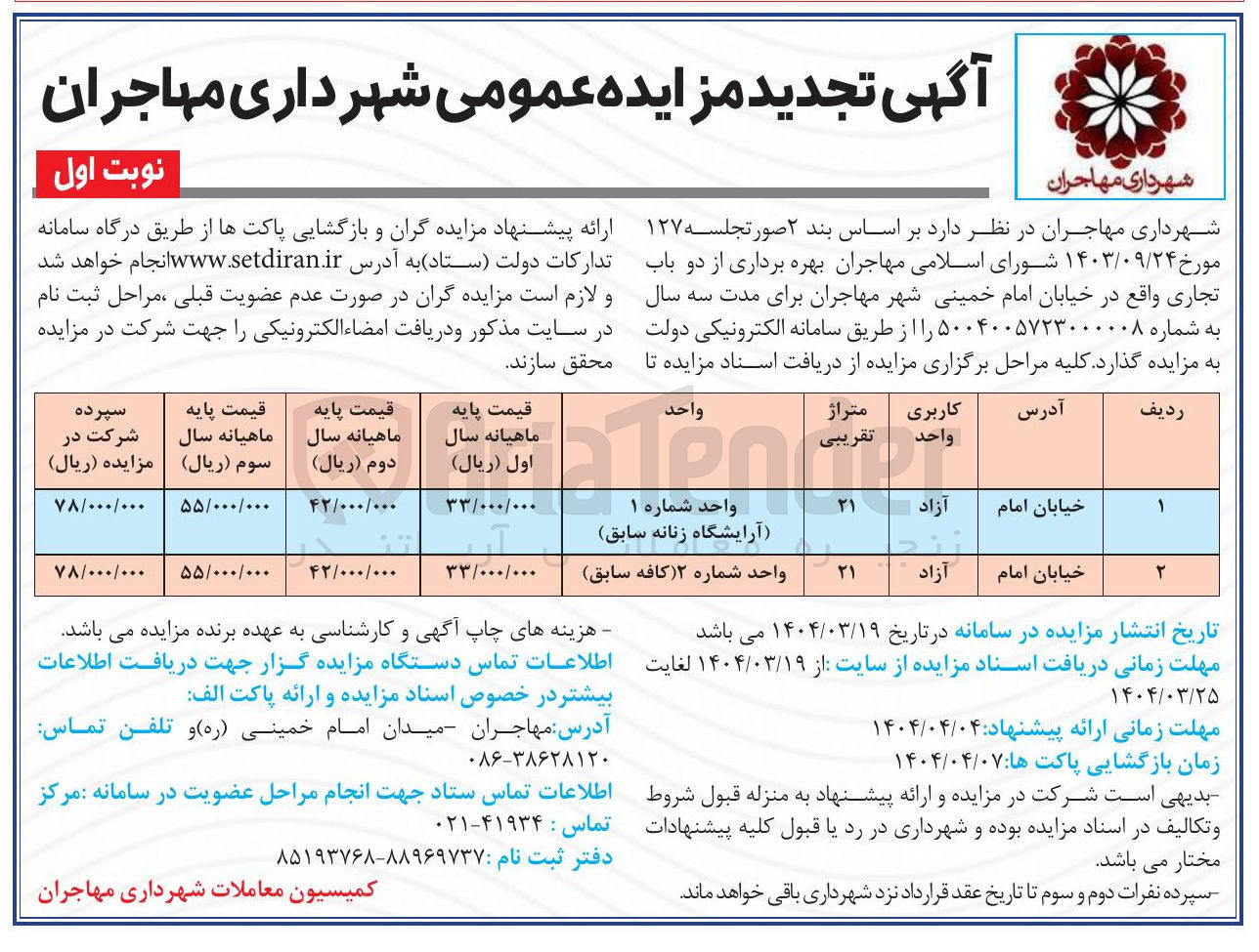 تصویر کوچک آگهی دو باب تجاری
