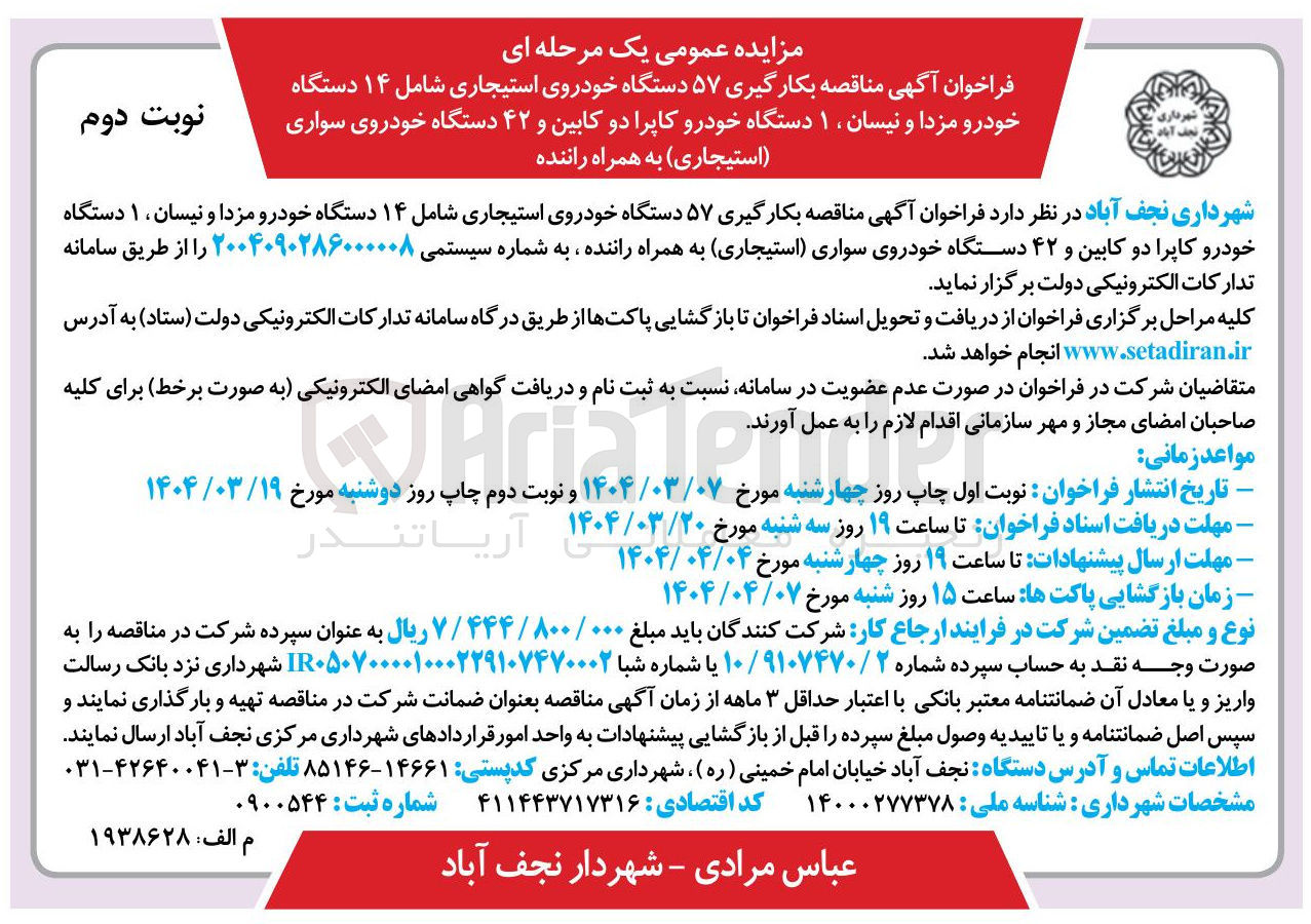تصویر کوچک آگهی بکارگیری ۵۷ دستگاه خودروی استیجاری شامل ۱۴ دستگاه خودرو مزدا و نیسان ۱ دستگاه خودرو کاپرا دو کابین و ۴۲ دستگاه خودروی سواری استیجاری به همراه راننده 