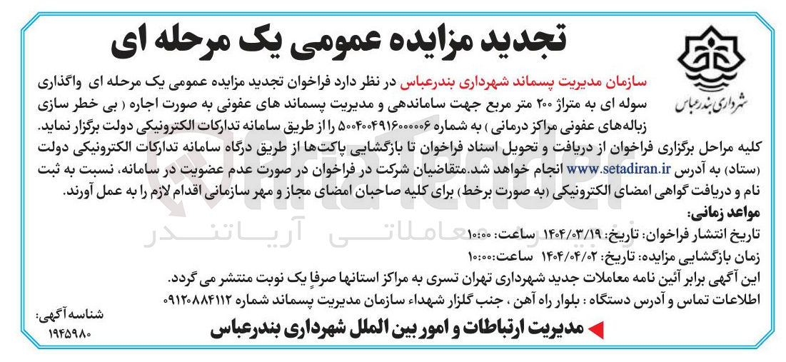 تصویر کوچک آگهی  واگذاری سوله ای به متراژ ۲۰۰ متر مربع جهت ساماندهی و مدیریت پسماندهای عفونی ( بی خطر سازی زباله های عفونی مراکز درمانی)