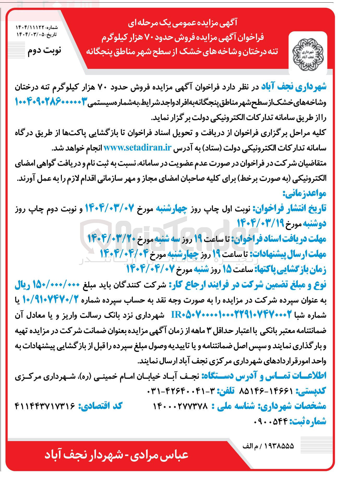 تصویر کوچک آگهی فروش حدود ۷۰ هزار کیلوگرم تنه درختان و شاخه های خشک از سطح شهر مناطق پنجگانه