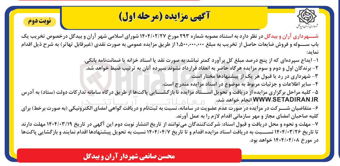 تصویر کوچک آگهی تخریب یک باب سوله و فروش ضایعات حاصل از تخریب