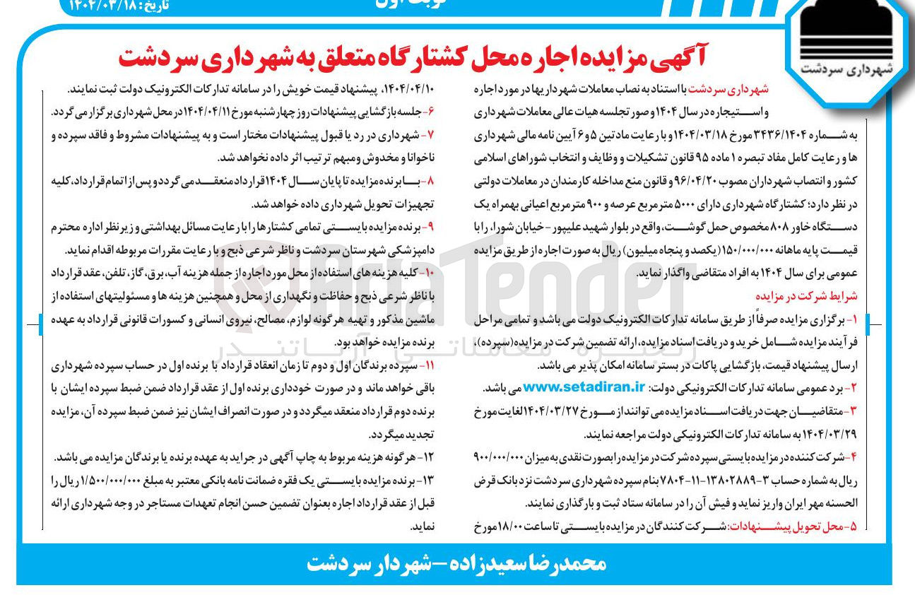 تصویر کوچک آگهی  اجاره محل کشتارگاه 