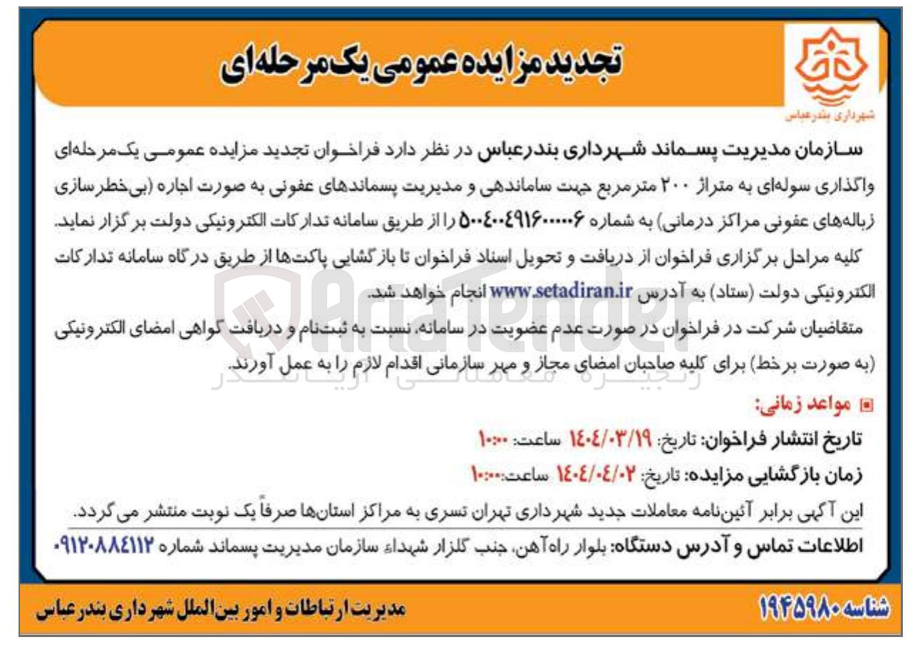 تصویر کوچک آگهی  واگذاری سوله ای به متراژ ۲۰۰ متر مربع جهت ساماندهی و مدیریت پسماندهای عفونی(بی خطر سازی زباله های عفونی مراکز درمانی)