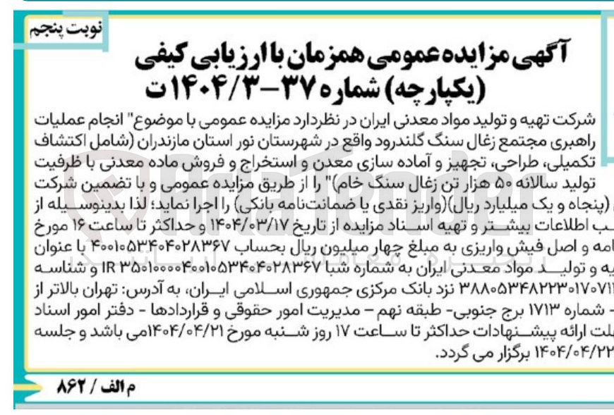 تصویر کوچک آگهی انجام عملیات راهبری مجتمع زغال سنگ گلندرود شامل اکتشاف تکمیلی طراحی تجهیز و آماده سازی معدن و استخراج و فروش ماده معدنی با ظرفیت تولید سالانه ۵۰ هزار تن زغال سنگ خام 