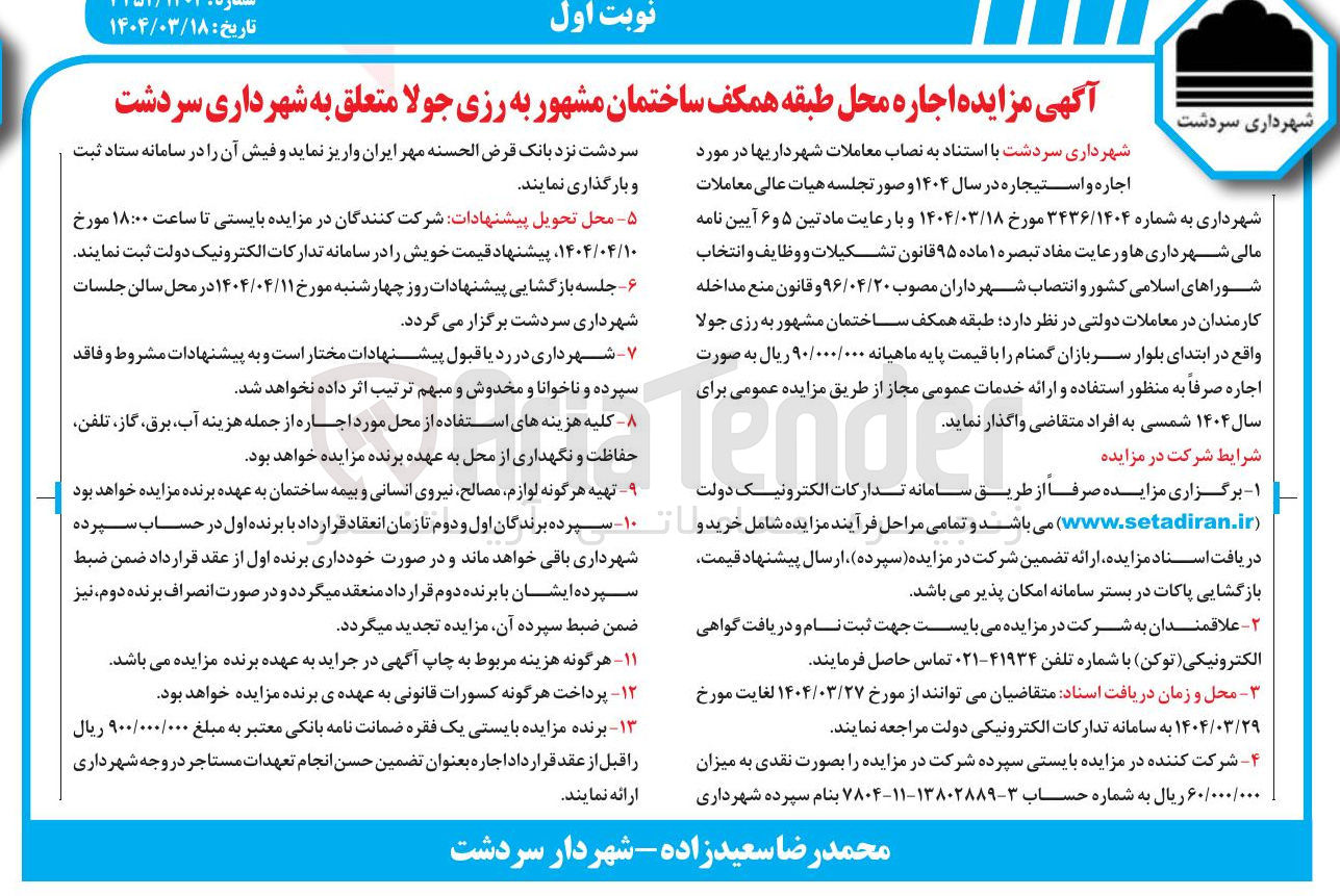 تصویر کوچک آگهی  اجاره محل طبقه همکف ساختمان مشهور به رزی جولا 