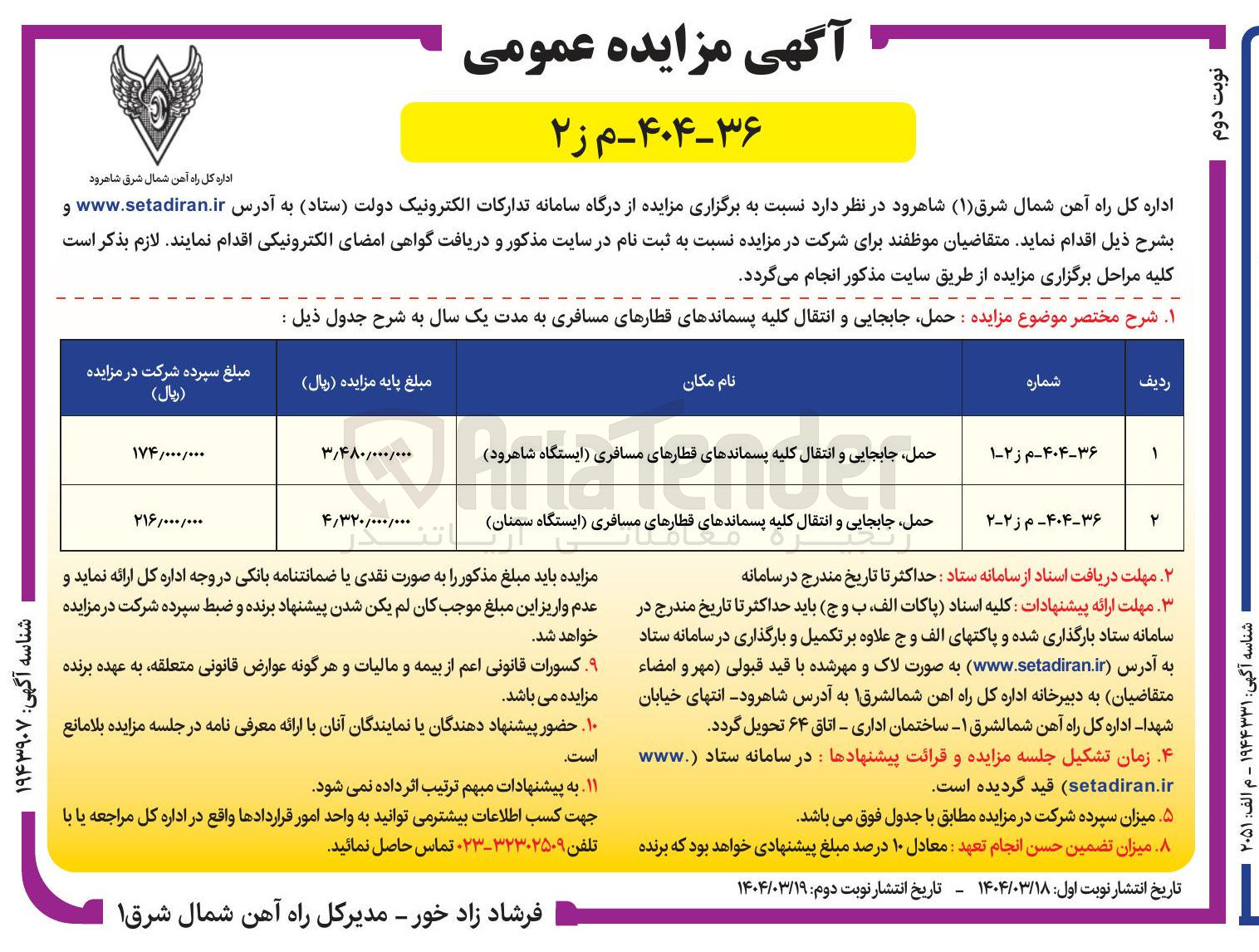 تصویر کوچک آگهی حمل جابجایی و انتقال کلیه پسماندهای قطارهای مسافری