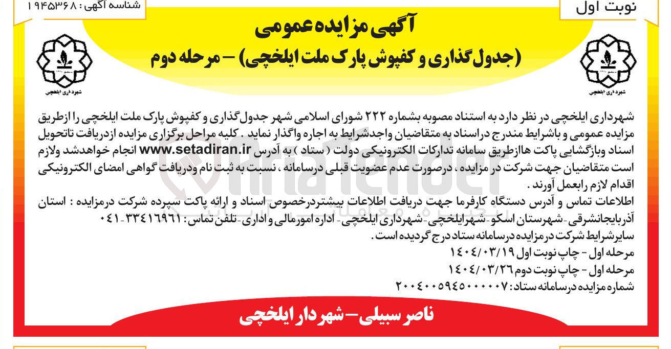 تصویر کوچک آگهی جدول گذاری و کفپوش پارک ملت