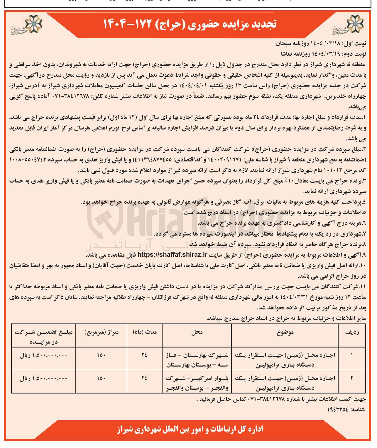 تصویر کوچک آگهی اجاره محل ( زمین ) جهت استقرار یک دستگاه بازی ترامپولین در دو ردیف