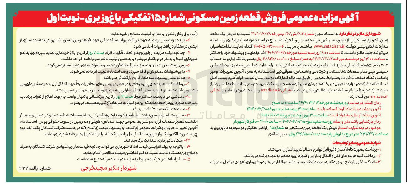 تصویر کوچک آگهی فروش یک قطعه زمین با کاربری مسکونی