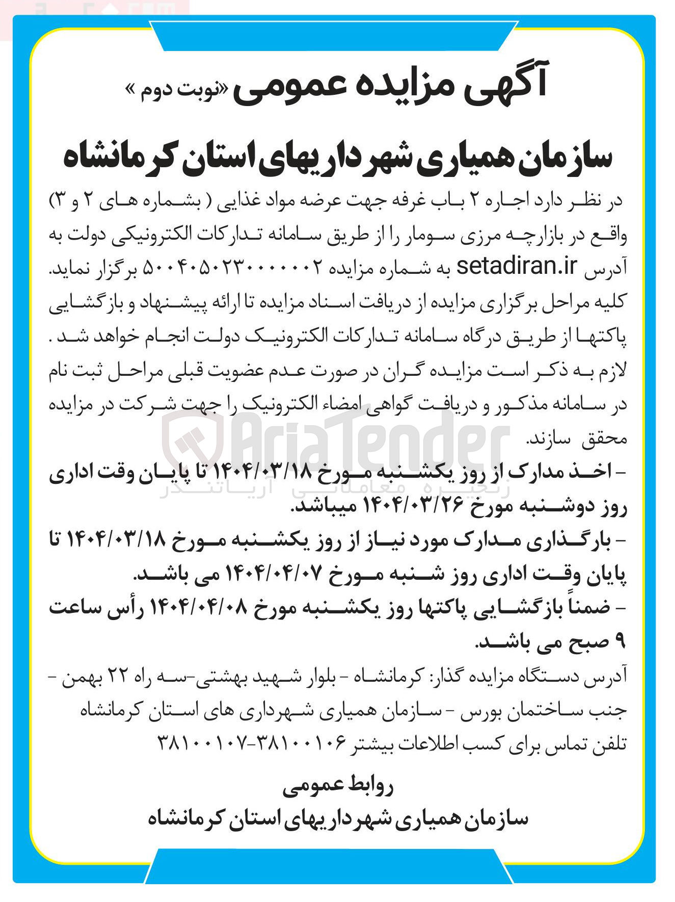 تصویر کوچک آگهی اجاره ۲ باب غرفه جهت عرضه مواد غذایی (بشماره های ۲ و ۳ ) 