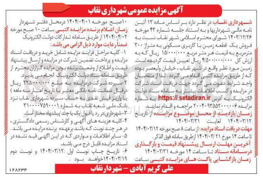 تصویر کوچک آگهی فروش یک قطعه زمین با کاربری مسکونی به متراژ ۳۰۰ متر مربع