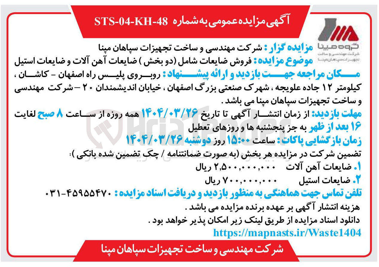تصویر کوچک آگهی فروش ضایعات شامل (دو بخش) ضایعات آهن آلات و ضایعات استیل