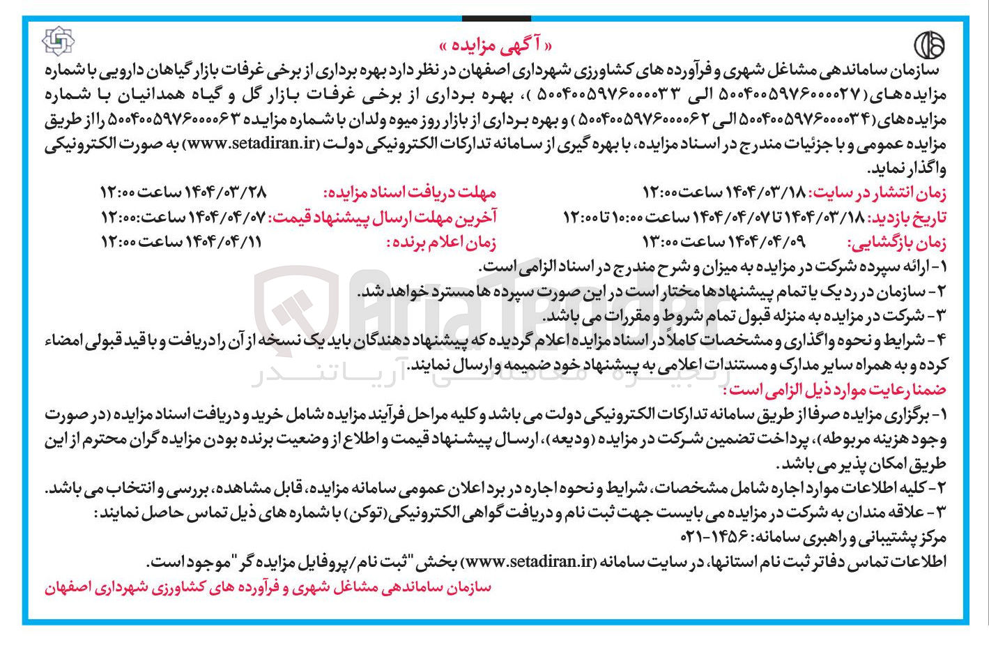 تصویر کوچک آگهی بهره برداری از برخی غرفات بازار گیاهان دارویی 