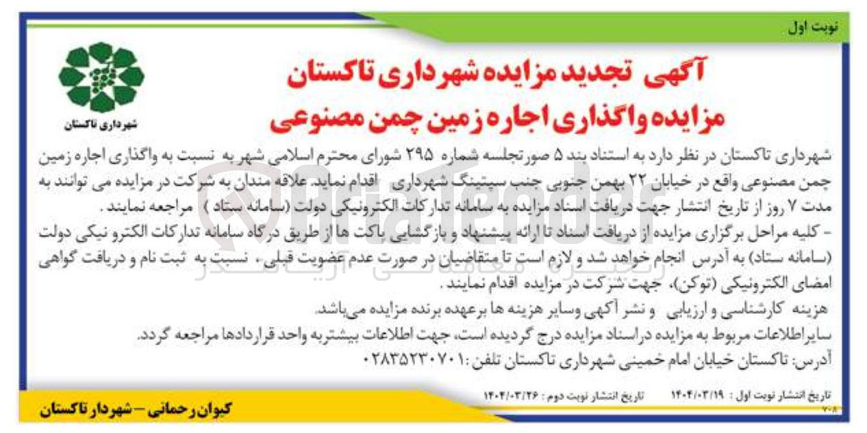 تصویر کوچک آگهی واگذاری اجاره زمین چمن مصنوعی