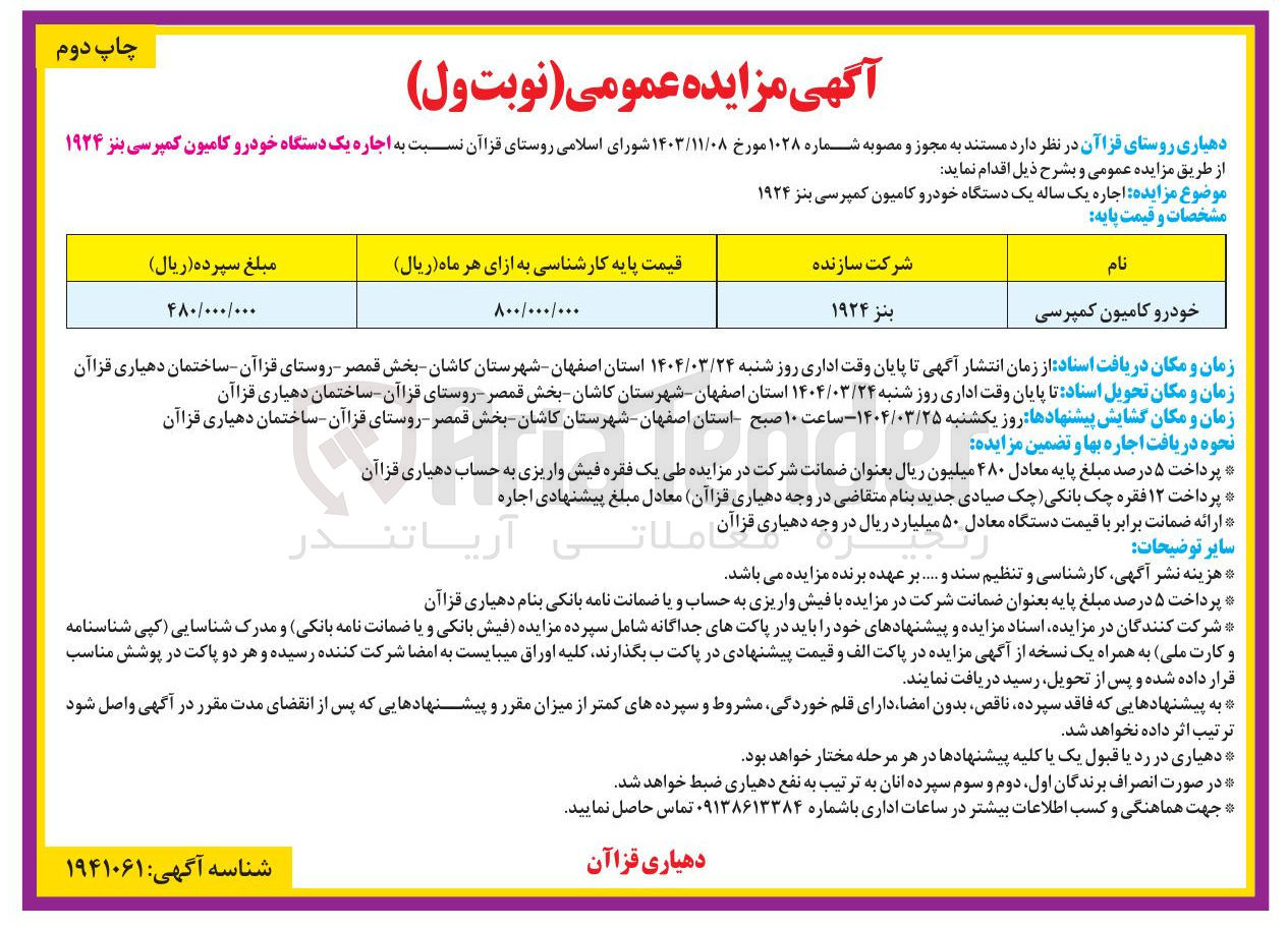 تصویر کوچک آگهی  اجاره یک دستگاه خودرو کامیون کمپرسی بنز ۱۹۲۴ 