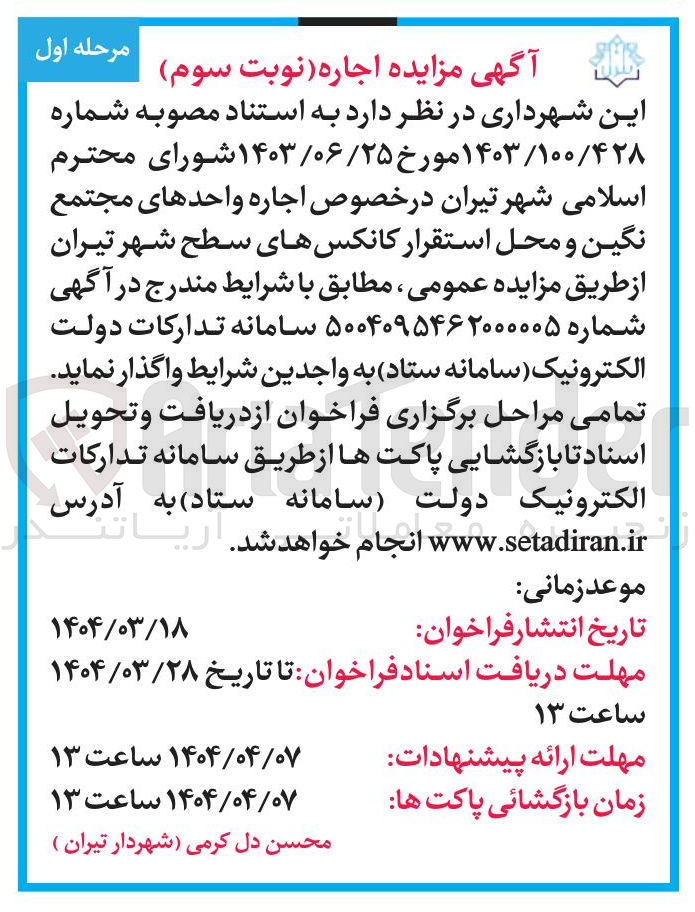 تصویر کوچک آگهی  اجاره واحدهای مجتمع نگین و محل استقرار کانکسهای سطح شهر 
