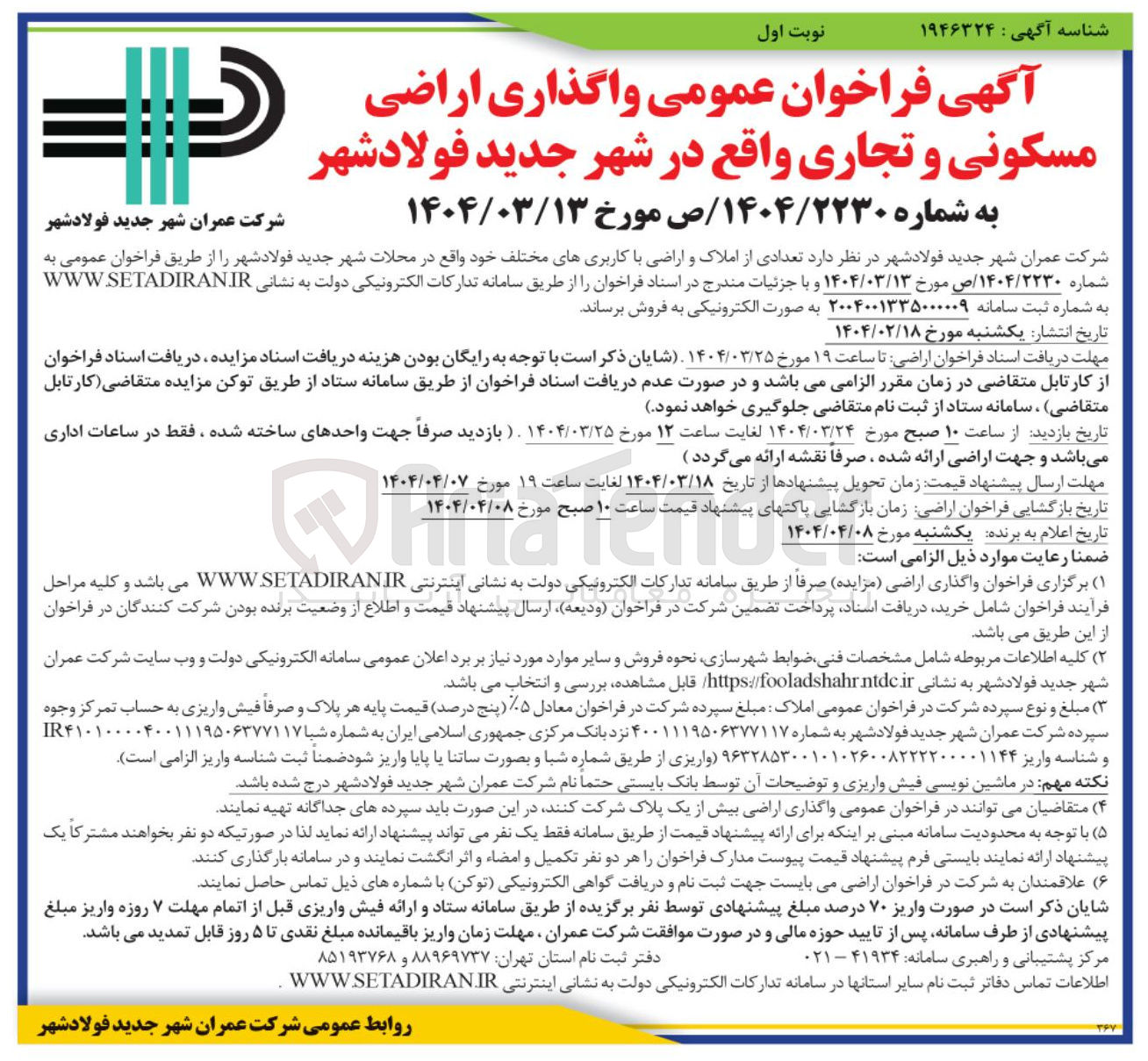 تصویر کوچک آگهی واگذاری اراضی مسکونی و تجاری 