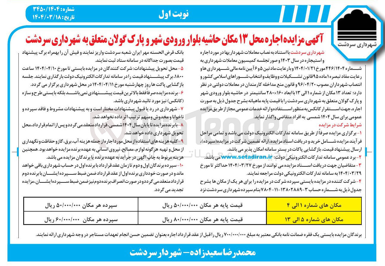تصویر کوچک آگهی  اجاره تعداد ۱۳ مکان از شماره ۱ الی ۱۳ با ابعاد ۱۶۰ × ۲۸۰ سانتیمتر