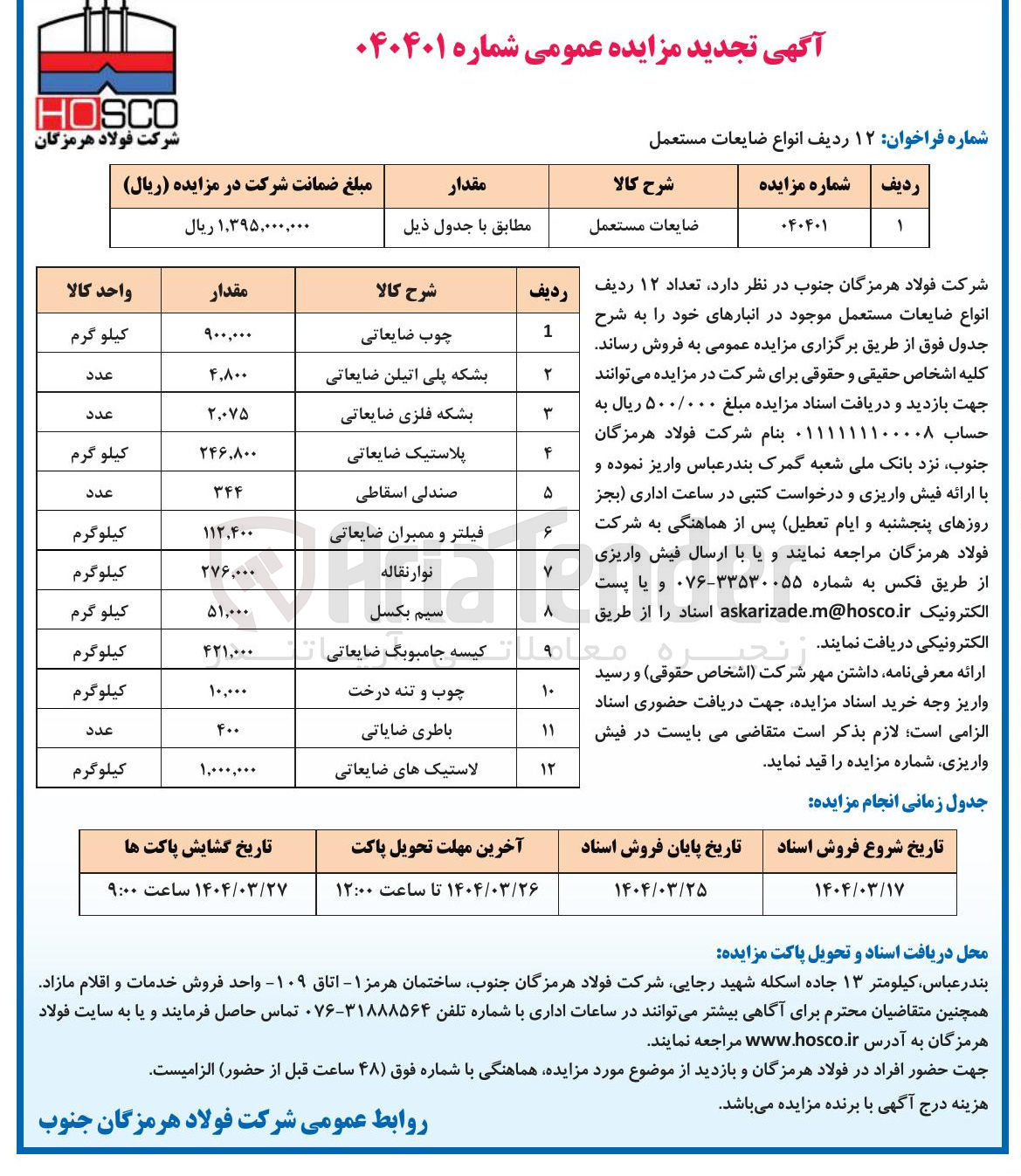 تصویر کوچک آگهی فروش تعداد ۱۲ ردیف انواع ضایعات مستعمل : چوب ضایعاتی - بشکه پلی اتیلن - صندلی اسقاطی - نوار نقاله - سیم بکسل - باطری ضایعاتی و ....