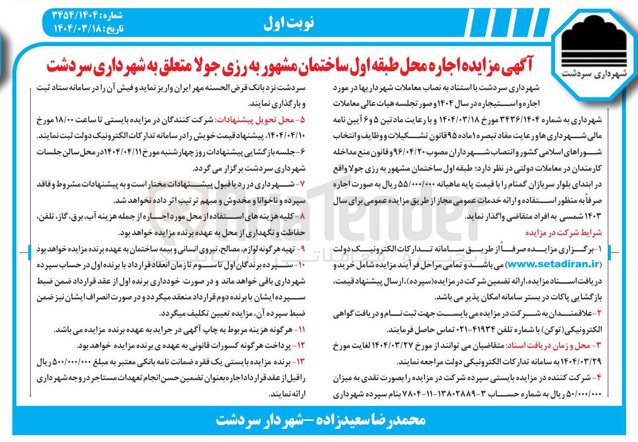 تصویر کوچک آگهی اجاره محل طبقه اول ساختمان مشهور به رزی جولا 