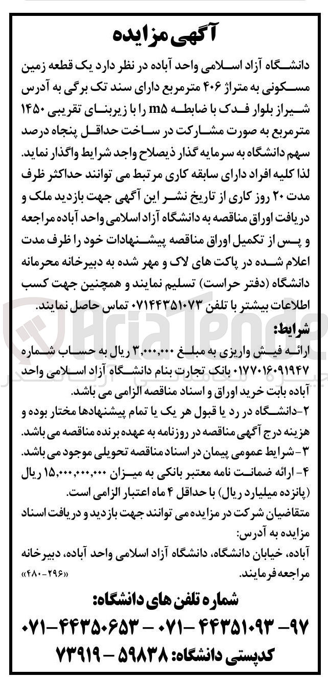 تصویر کوچک آگهی واگذاری یک قطعه زمین مسکونی به متراژ ۴۰۶ متر مربع دارای سند تک برگی با ضابطه m۵ را با زیربنای تقریبی ۱۴۵۰ متر مربع 