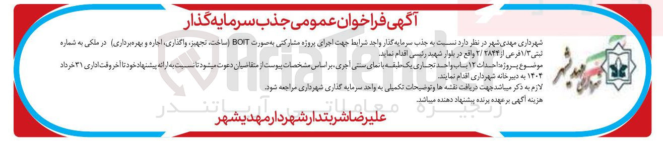 تصویر کوچک آگهی  اجرای پروژه احداث ۱۲ باب واحد تجاری یک طبقه با نمای سنتی اجری به صورت BOIT ساخت تجهیز واگذاری اجاره و بهره برداری در ملکی به شماره ثبتی ۱/۳ فرعی از ۲/۲۸۴۴