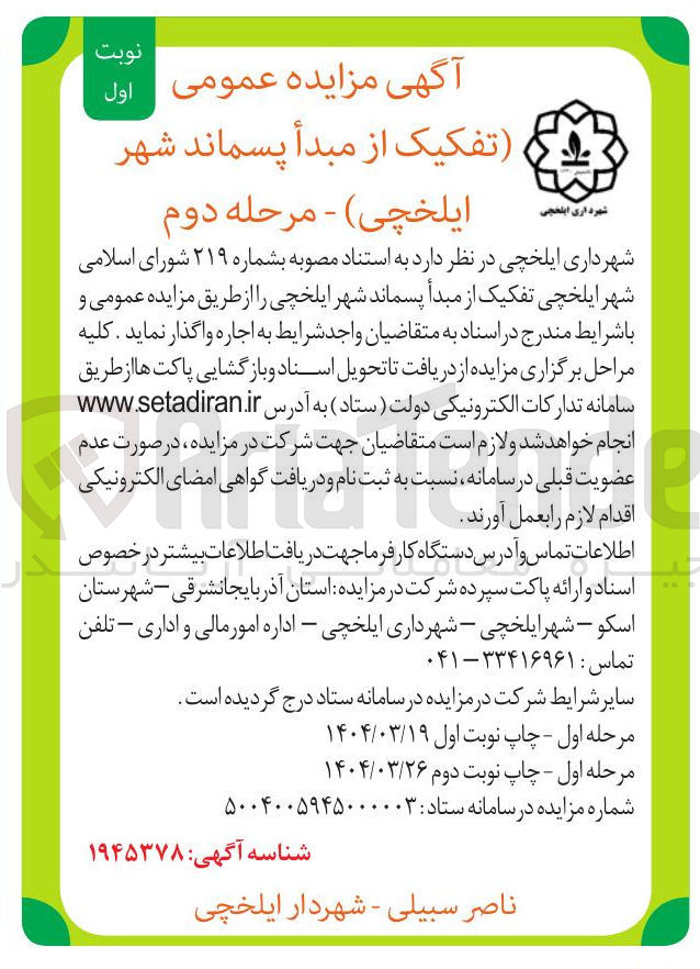 تصویر کوچک آگهی واگذاری تفکیک از مبدأ پسماند 