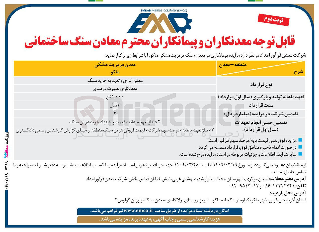 تصویر کوچک آگهی  پیمانکاری در معدن سنگ مرمریت مشکی ماکو 