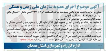 تصویر کوچک آگهی انتقال سهام متعلقه از صرفا از مابقی مساحت پلاک باقیمانده ۱ و ۲ از ۲۲۷ اصلی